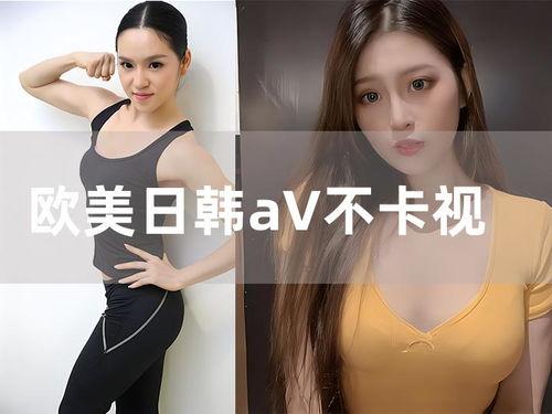 欧美在线拍日韩视频网站,揭秘日韩视频盛宴